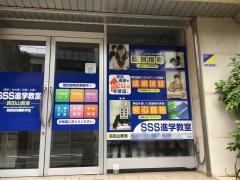 ＳＳＳ進学教室　真田山教室