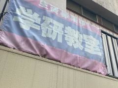 学研　藤の木小学校前教室
