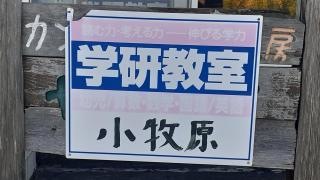 学研　小牧原教室