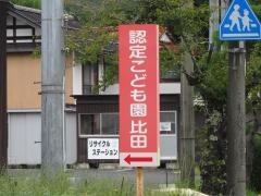 認定こども園比田