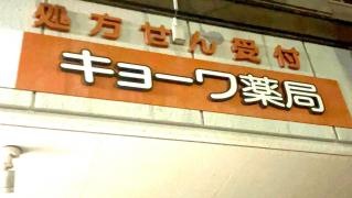 キョーワ薬局　池上台店