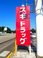 スギ薬局　新湊店