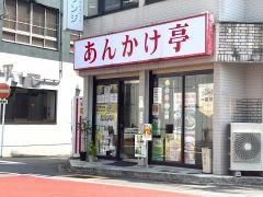 あんかけ亭