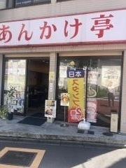 あんかけ亭