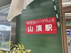 山頂駅