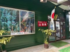 山頂駅