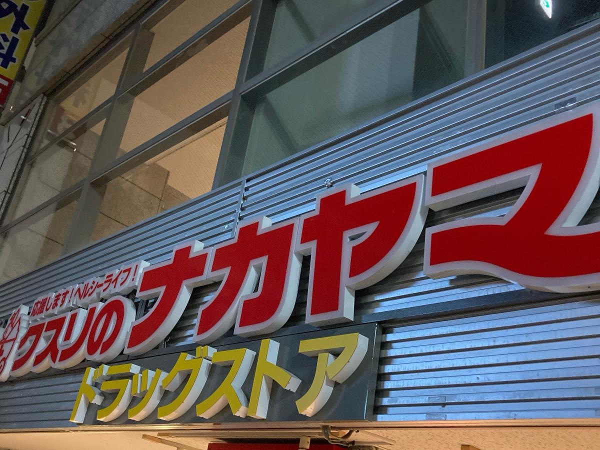 クスリのナカヤマ薬局向ヶ丘遊園南口店