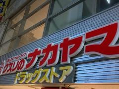 クスリのナカヤマ薬局向ヶ丘遊園駅南口店