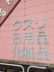 スーパードラッグアサヒ青森中央店