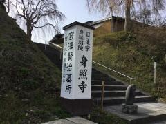 身照寺