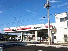 みなとモーター商会
