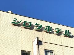 シロタホテル
