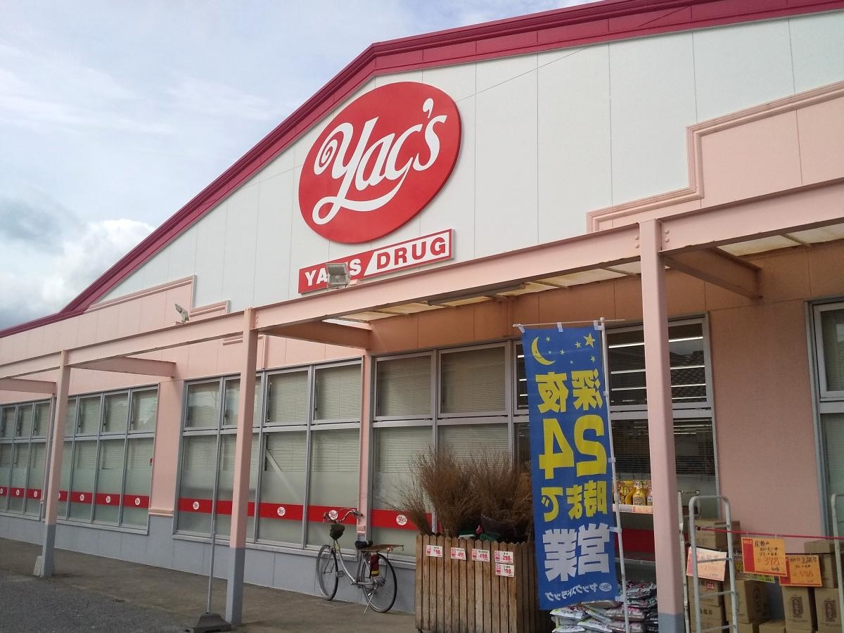 ヤックスドラッグ九十九里店