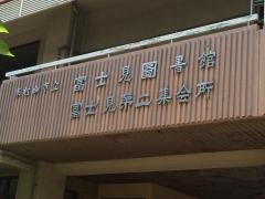 東村山市立富士見図書館