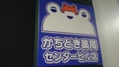 かちどき薬局センター店
