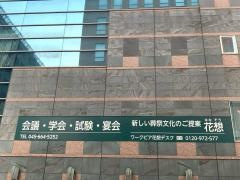 神奈川県労働福祉センター（ワークピア横浜）