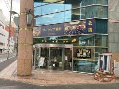 神奈川県労働福祉センター（ワークピア横浜）