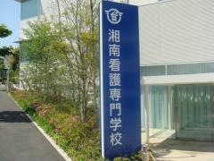 湘南看護専門学校