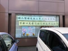 川崎信用金庫子母口支店