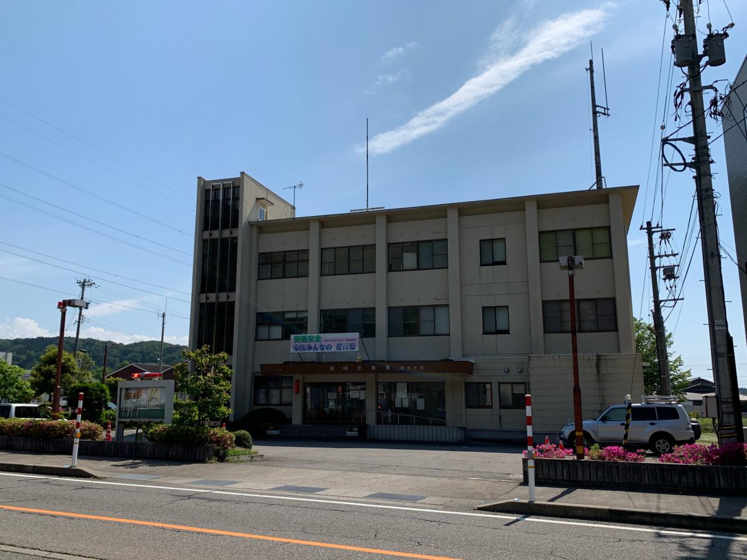 石川 県 白山 警察 署