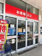 サンドラッグ　河口湖赤坂店