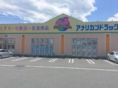 アメリカンドラッグ駒ヶ根店