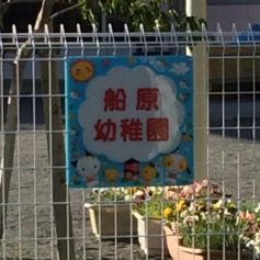 船原幼稚園