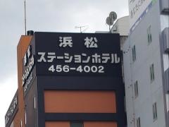 浜松ステーションホテル