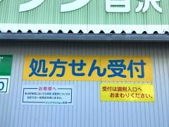 ココカラファイン・ジップドラッグ　師勝店