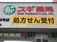 スギ薬局　今福鶴見店