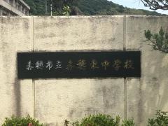 赤穂市立赤穂東中学校