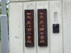 月ヶ瀬小学校