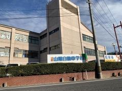 山陽自動車学校