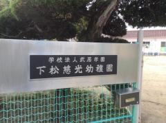 下松慈光幼稚園