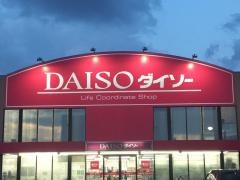 ザ・ダイソー　福岡小田部店