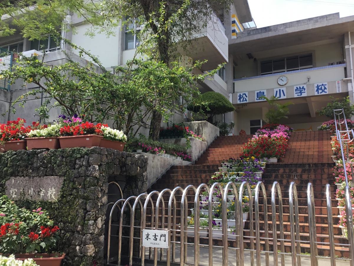 松島小学校　那覇市古島