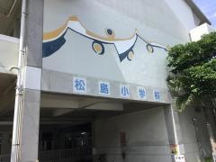 松島小学校