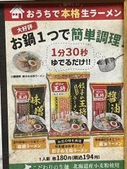 餃子の王将　旭川末広店
