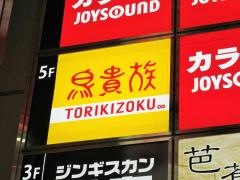 鳥貴族　水道橋西口店