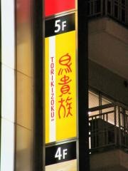 鳥貴族　水道橋西口店