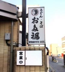 お多福　安田店