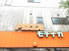 ピザ・モチナガ