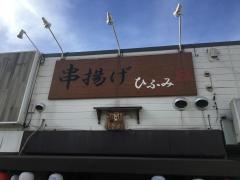 串揚げ・ひふみ