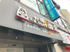 鳥忠鴨居店