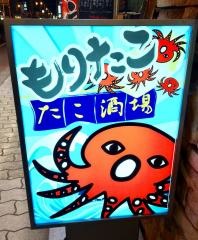 もりたこ