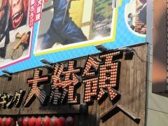 串かつバイキング・大統領