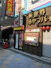串かつバイキング・大統領