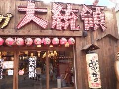 串かつバイキング・大統領
