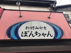 お好みやきぼんちゃん