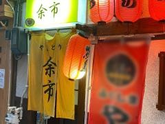 やきとり余市